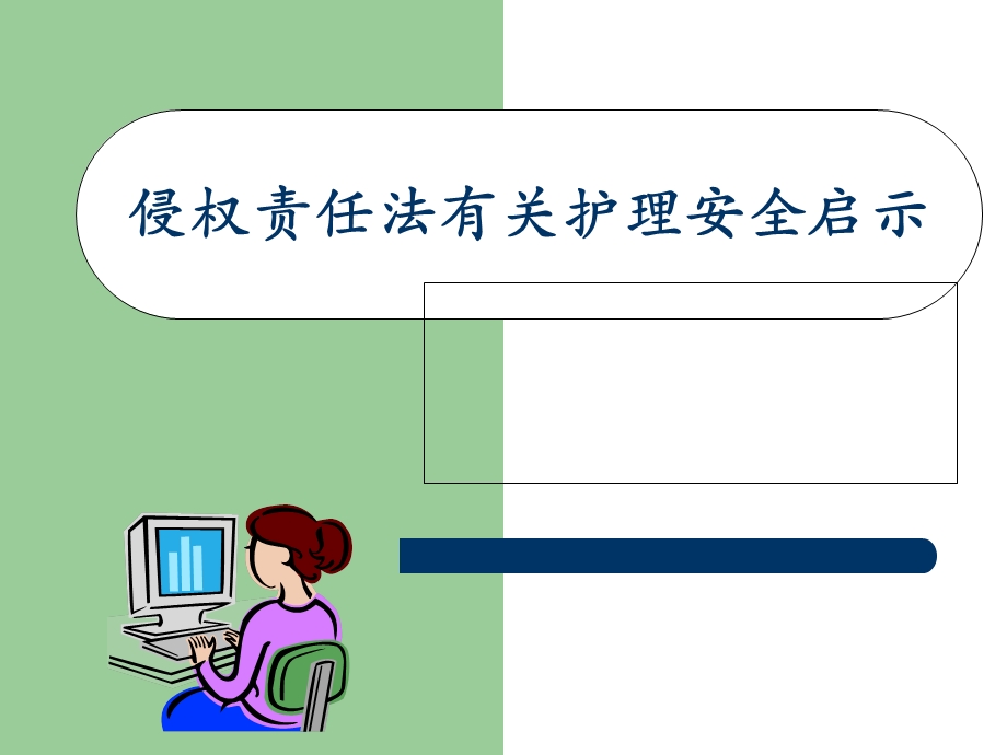 侵权责任法有关护理安全启示ppt课件.ppt_第1页