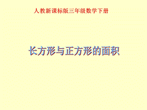 人教课标版三年下长方形与正方形的面积.ppt