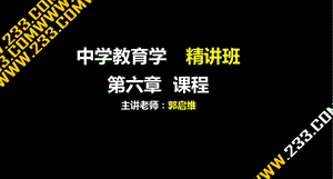 中学教育学精讲班-第六章.ppt