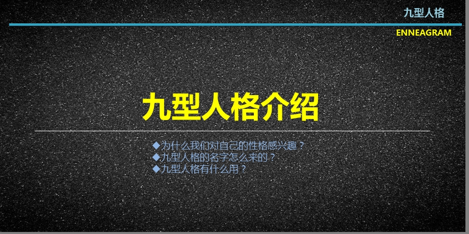 九型人格 具体分类及解释.ppt_第1页