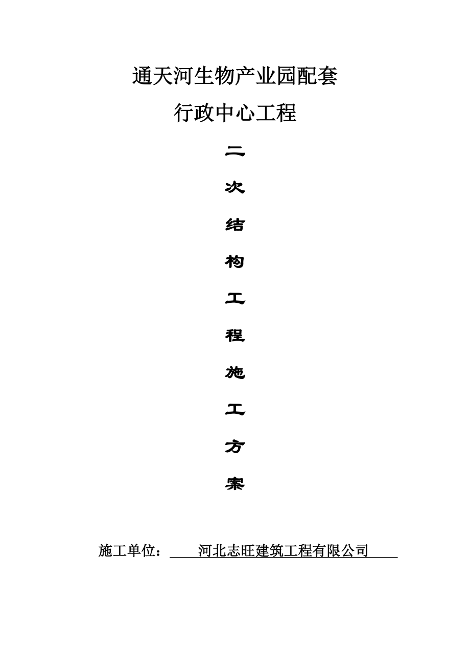 【施工方案】框架结构二次结构施工方案.doc_第1页