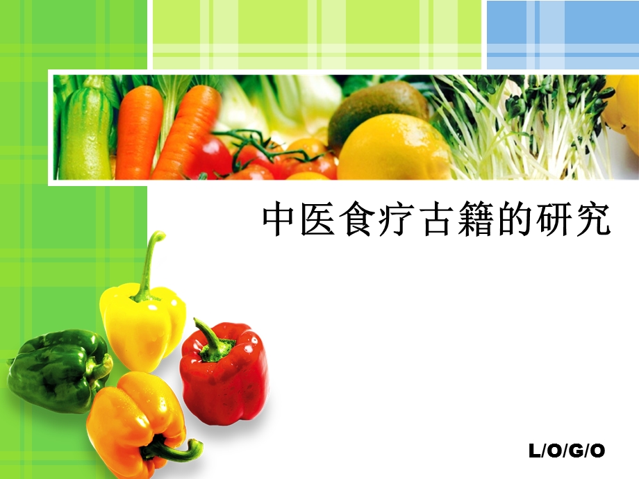 中医食疗古籍的研究.ppt_第1页