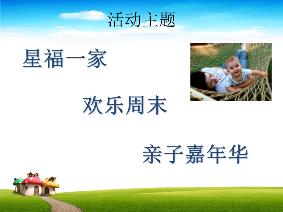 企业家庭日(亲子活动)方案.ppt_第3页