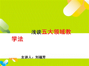 五大领域教学法.ppt