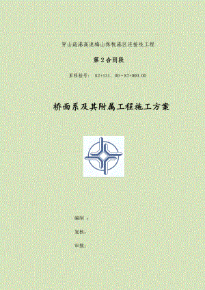 【施工方案】桥面系及附属工程施工方案最终版.doc