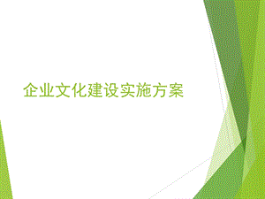 企业文化建设实施方案.ppt