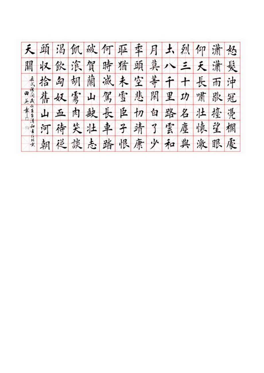 田英章楷书岳飞《满江红》.doc_第2页