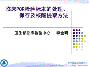 临床PCR检验标本的处理、保存及核酸提取方法.ppt