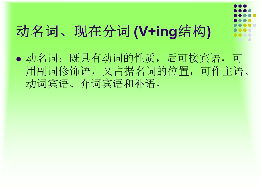 五、动名词、现在分词、过去分词(V+ing结构).ppt_第3页