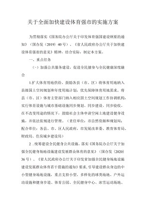 关于全面加快建设体育强市的实施方案.docx