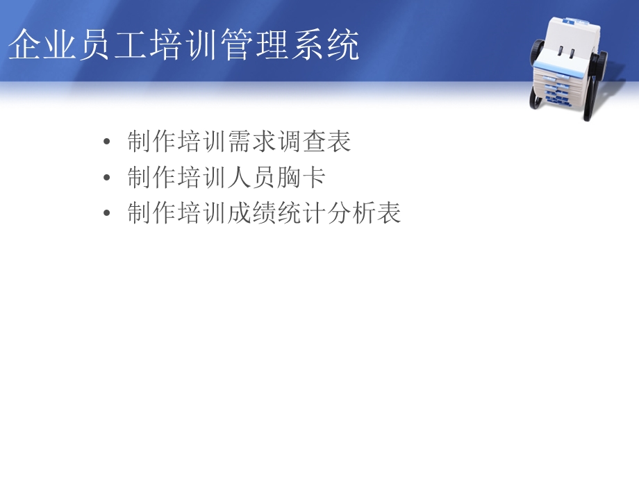 企业员工培训管理系统.ppt_第2页