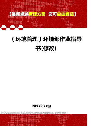 [环境管理体系及方案]环境部作业指导书(修改).doc