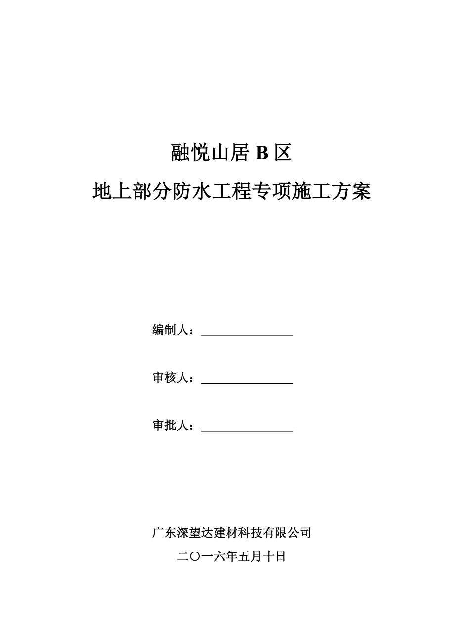 【建筑施工方案】地上部分防水工程专项施工方案.docx_第1页