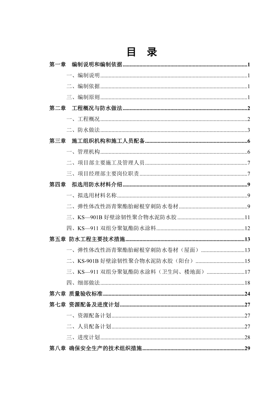 【建筑施工方案】地上部分防水工程专项施工方案.docx_第2页