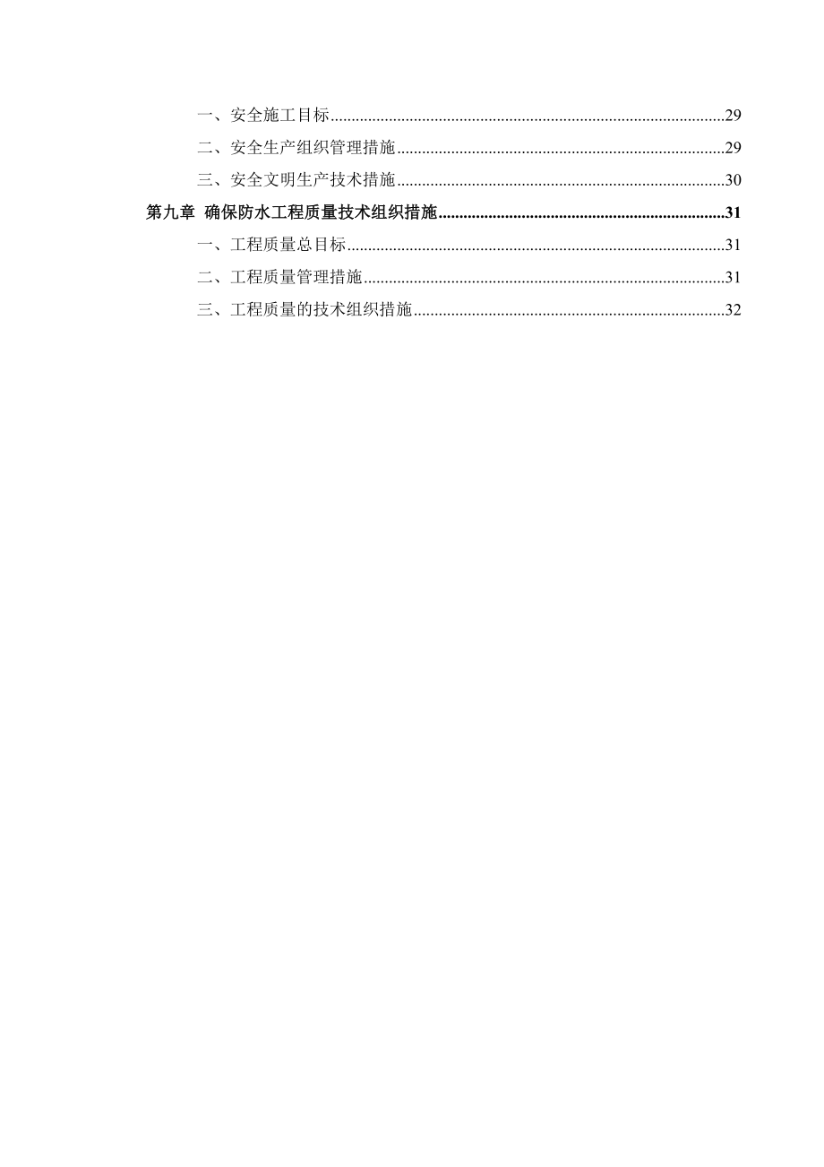 【建筑施工方案】地上部分防水工程专项施工方案.docx_第3页