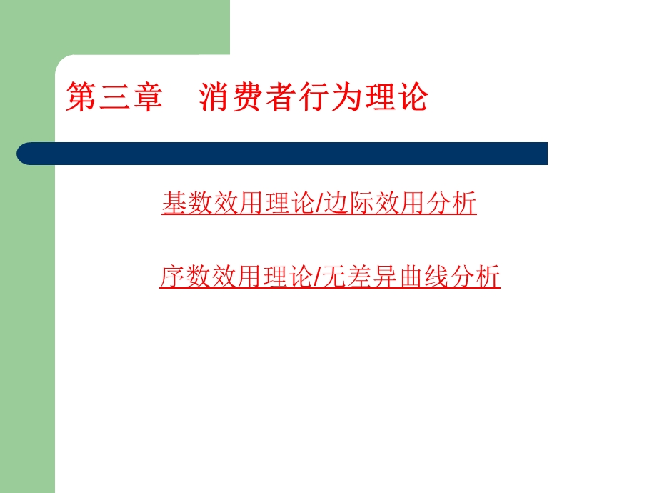 人大高鸿业版西方经济学微观部分第三章.ppt_第1页