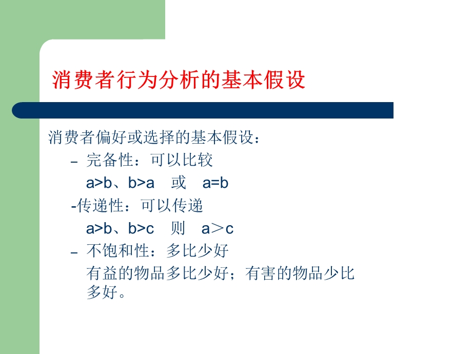 人大高鸿业版西方经济学微观部分第三章.ppt_第3页