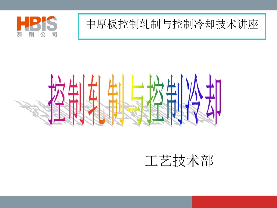 中厚板控制轧制与控制冷却技术讲座方案.ppt_第1页