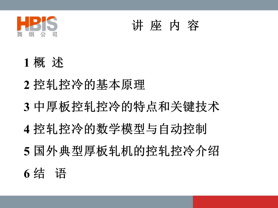 中厚板控制轧制与控制冷却技术讲座方案.ppt_第2页