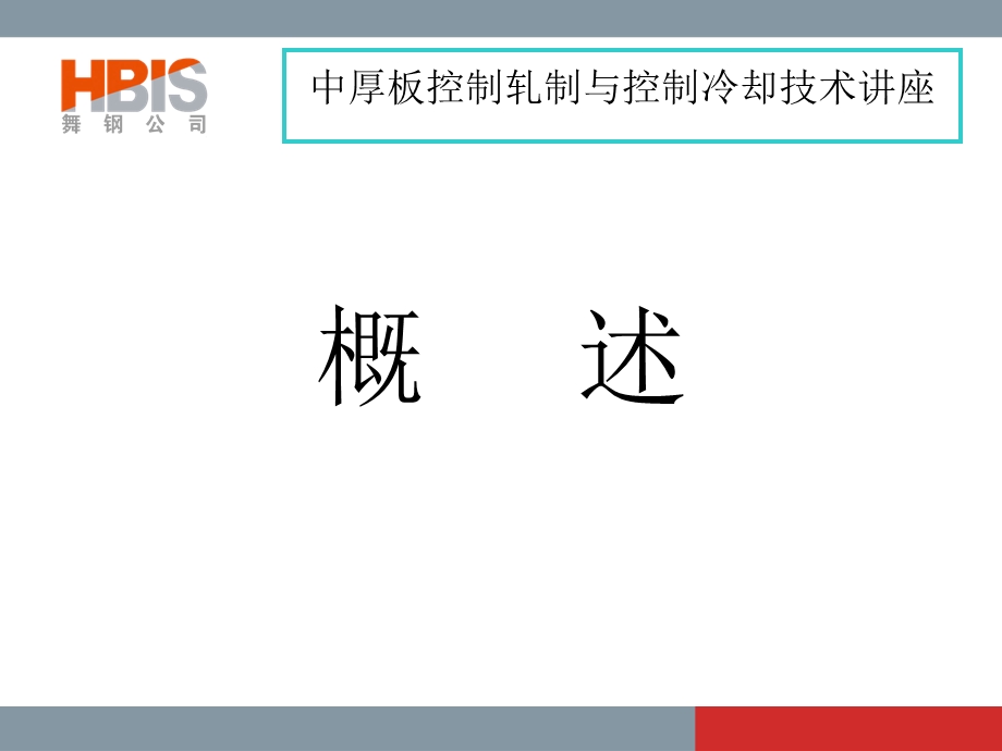 中厚板控制轧制与控制冷却技术讲座方案.ppt_第3页