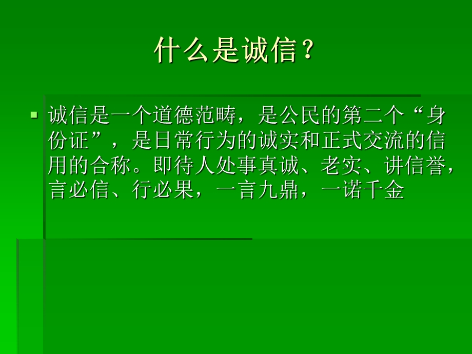 为人以诚、待人以信主题班会.ppt_第3页