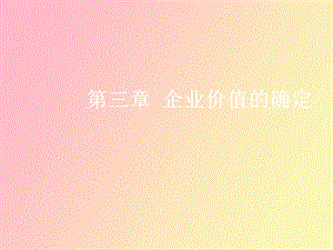 企业价值的确定.ppt