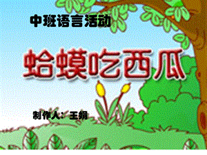 中班语言蛤蟆吃西瓜.ppt