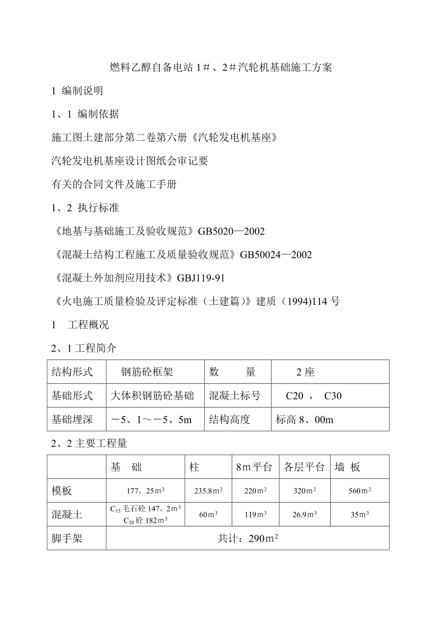 【施工资料】汽轮机基础施工方案.doc_第1页