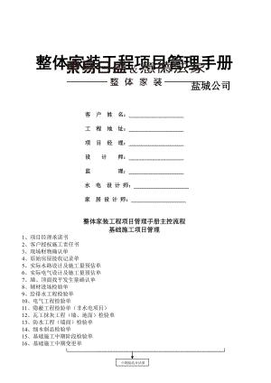 【9A文】整体家装工程项目管理手册.doc