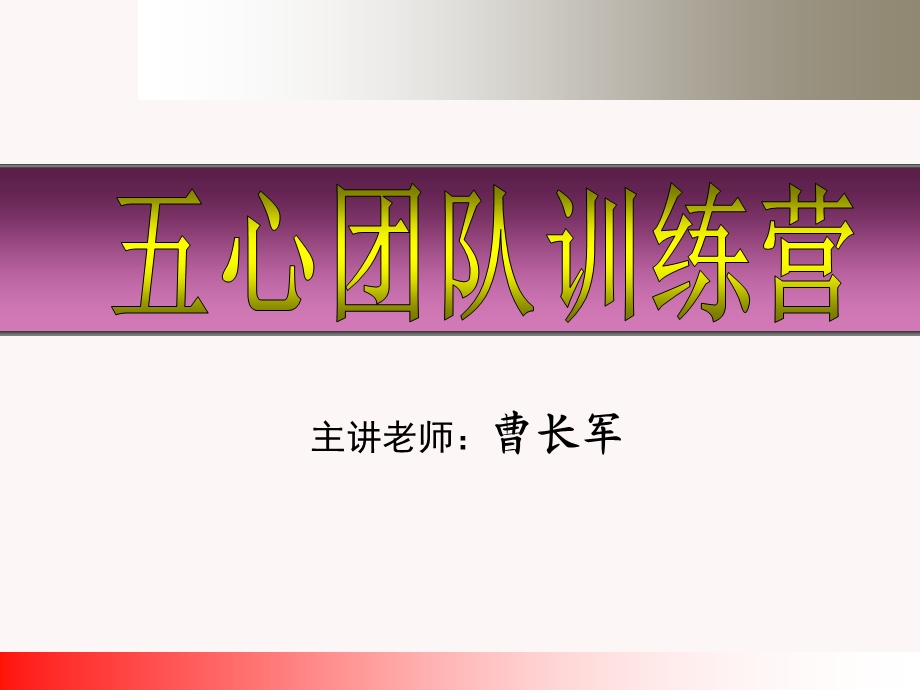 企业教练管理技术经典实用课件：五心团队训练营.ppt_第1页