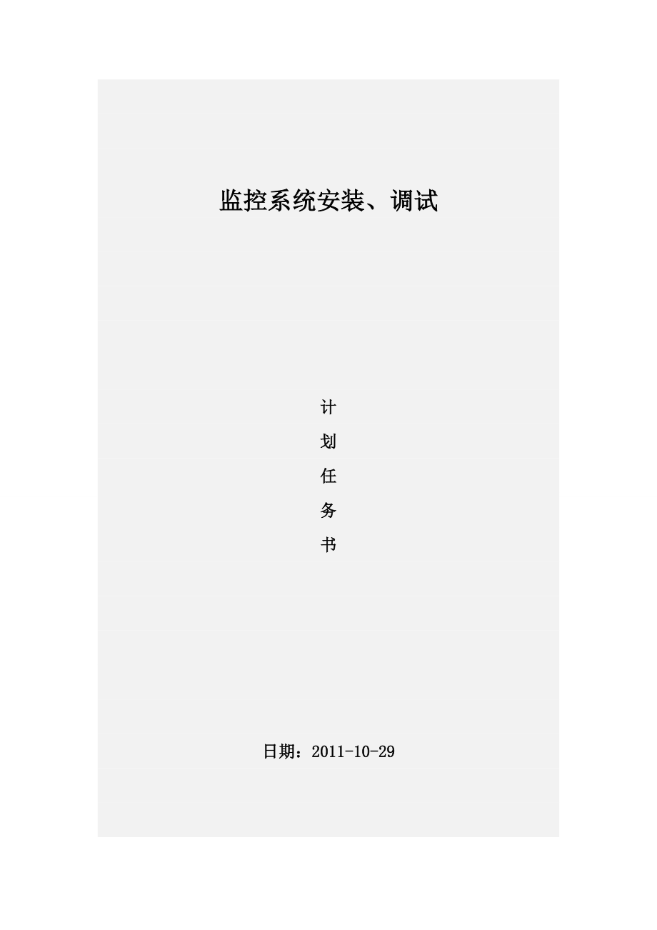 【施工管理】监控系统施工技术方案.doc_第1页