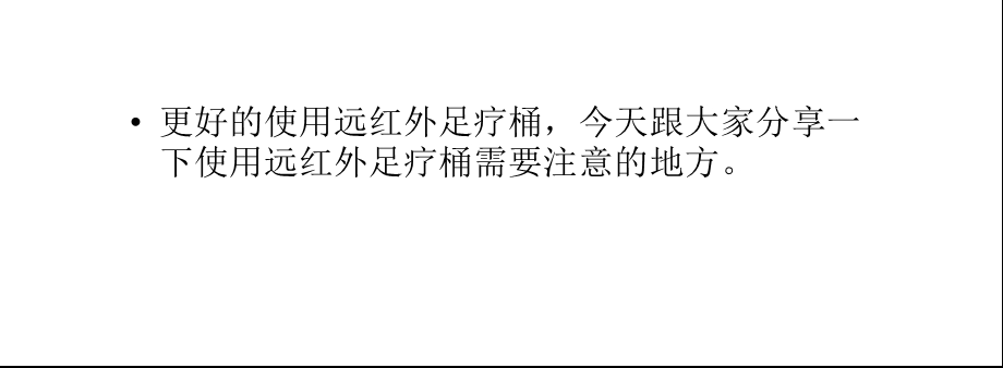 使用远红外足疗桶应注意事项.ppt_第3页