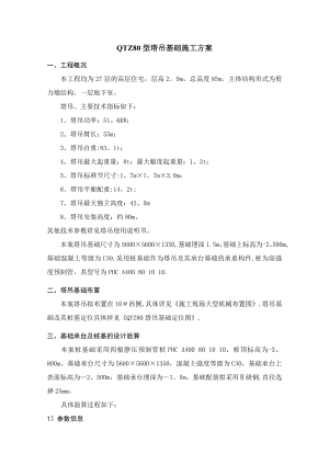 【建筑施工资料】QTZ80塔吊基础施工方案-2.doc