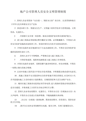 地产公司管理人员安全文明管理制度.docx