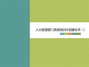 人力资源部门系统培训计划建议书.ppt