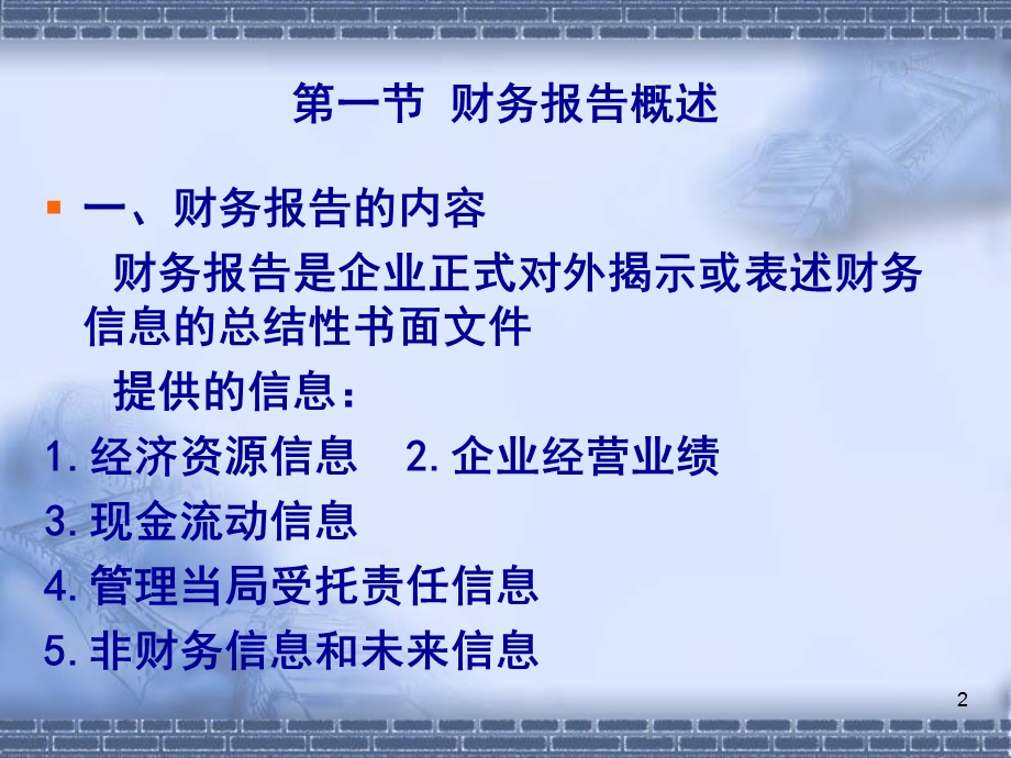 中级财务会计第14章财务报告.ppt_第2页