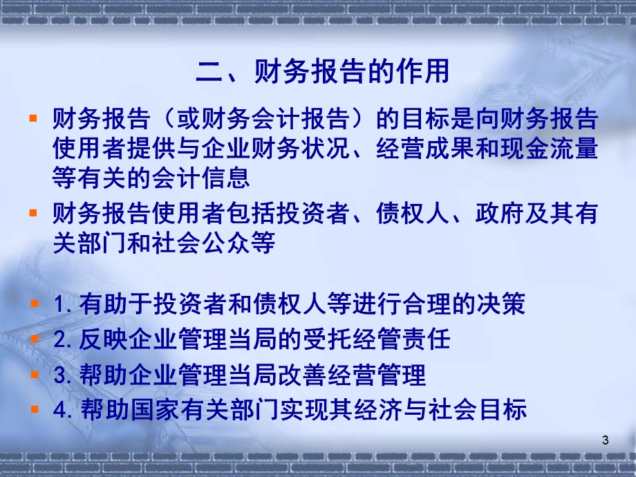 中级财务会计第14章财务报告.ppt_第3页