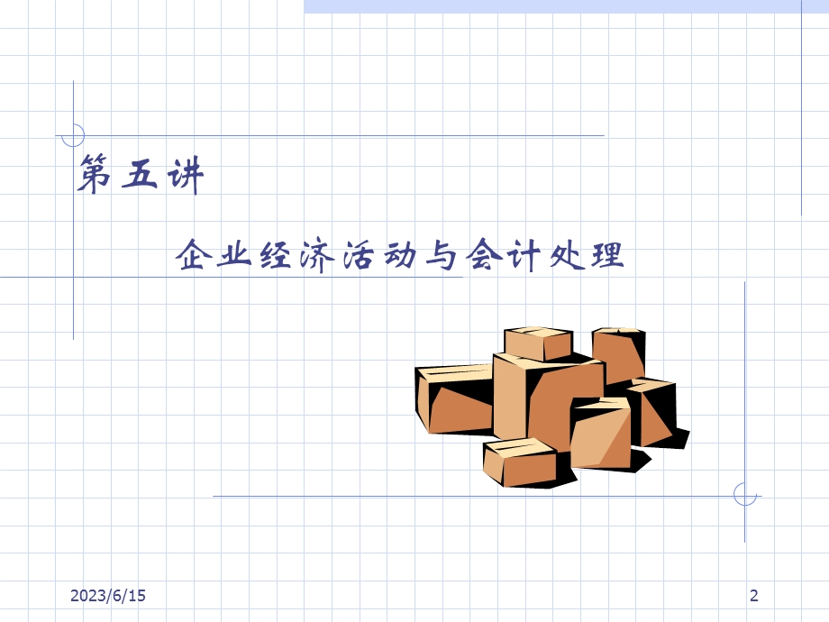 企业经济活动与会计处理.ppt_第2页