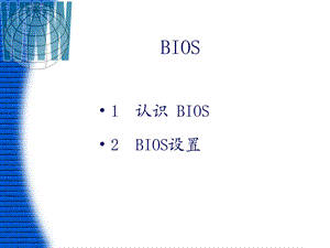 主板BIOS详细介绍.ppt