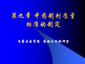 中药制剂分析第九章、中药制剂质量标准的制定.ppt