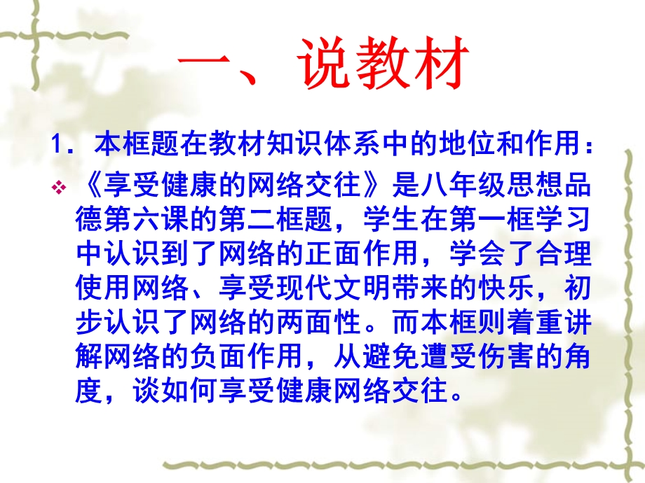 享受健康的网络交往说课课件.ppt_第2页