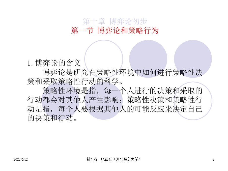 人大版微经博弈论初步(博弈论).ppt_第2页