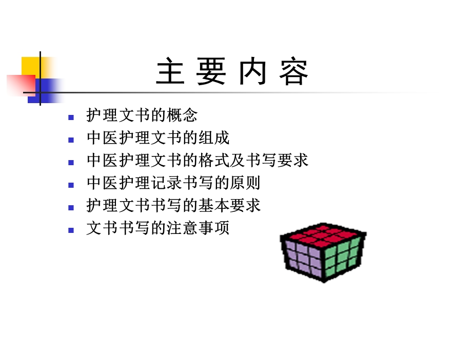 中医护理文书书写.ppt_第2页