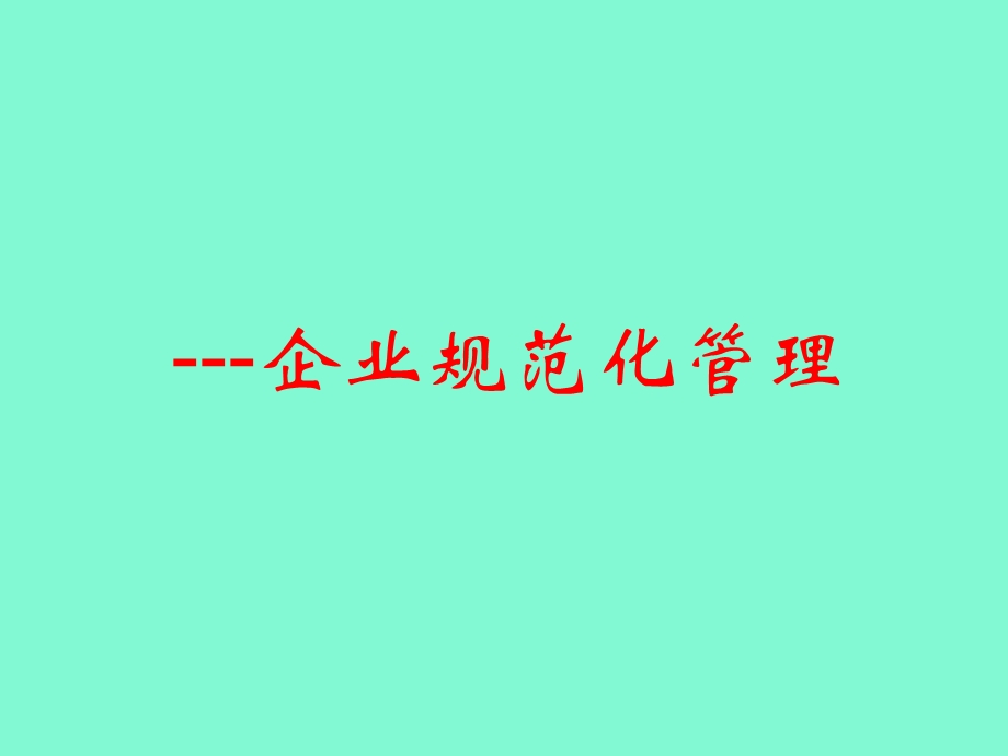 企业规范化管理与执行力.ppt_第1页