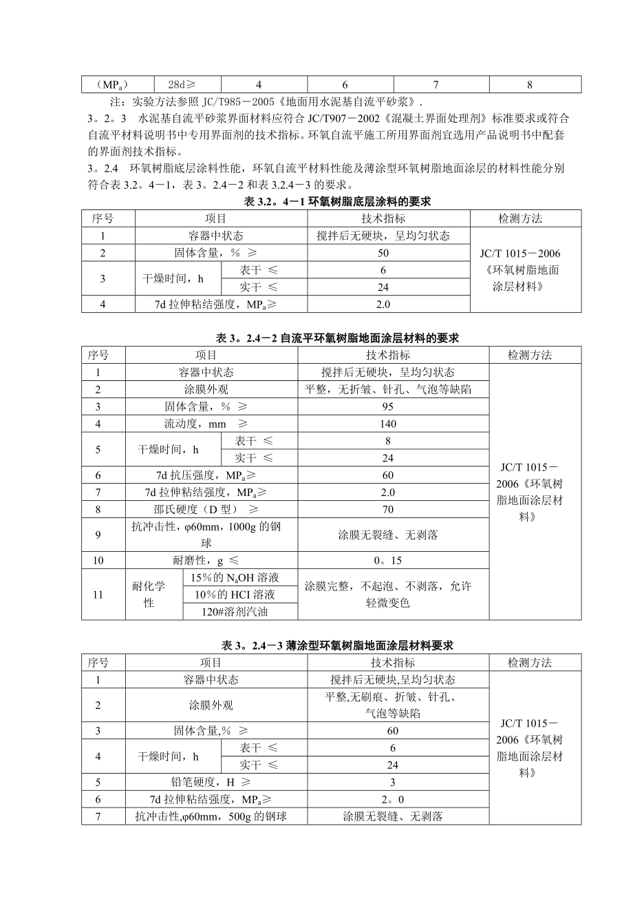 【施工管理】自流平施工技术规程.doc_第3页