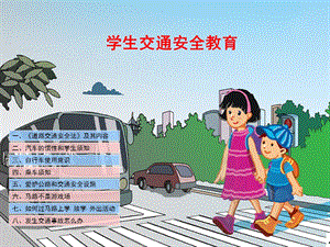 中小学生交通安全教育PPT课件.ppt