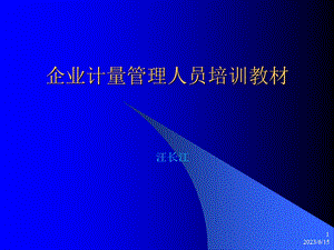 企业计量管理人员培训教材.ppt