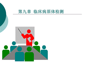 临床常见病原体检查.ppt