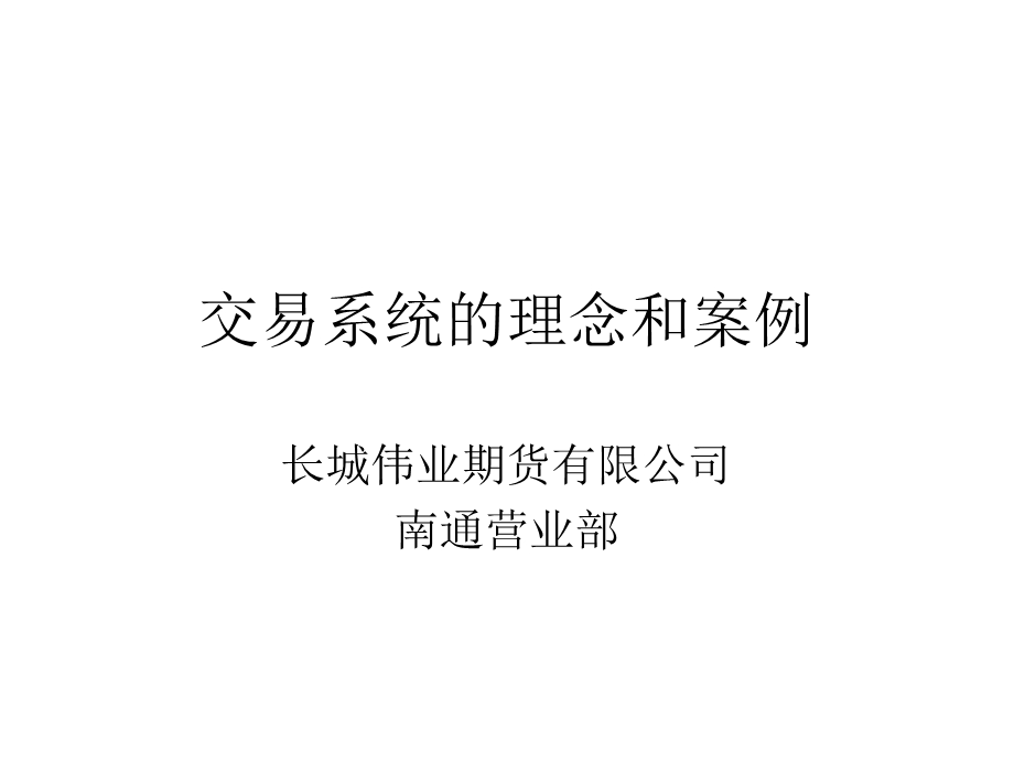 交易系统的理念和案例.ppt_第1页