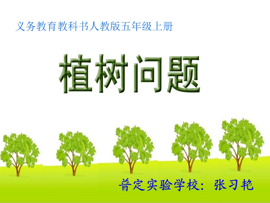 五年级植树问题(两端要栽)ppt.ppt_第1页